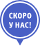 Скоро в продаже